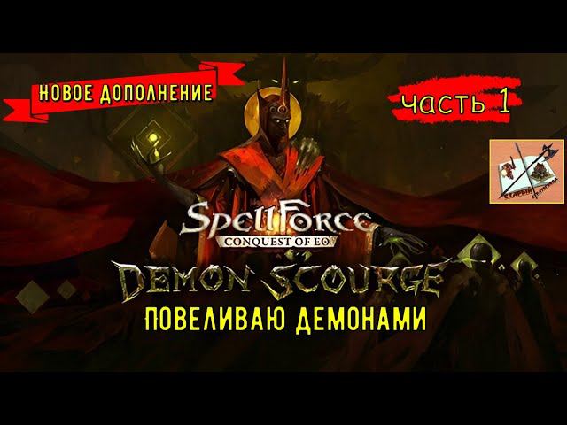 Spellforce Conquest of EO Повелитель Демонов/// Часть 1///Мои Культисты!///