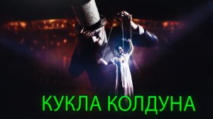 Саша Капустина-Кукла колдуна( cover Король И Шут)