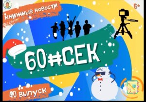 60#СЕК! Выпуск 40