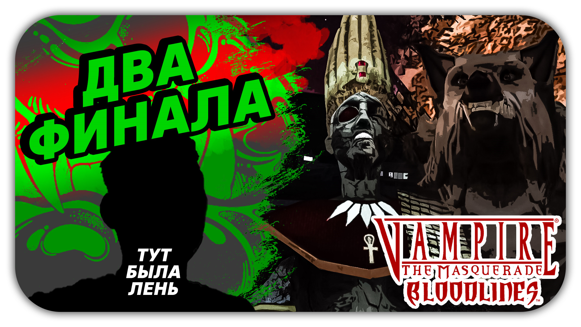 ДВА ФИНАЛА (Стрим) - Vampire The Masquerade Bloodlines #11 - Прохождение