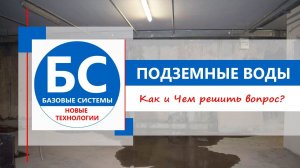 Как и чем защитить подвал от грунтовых и подземных вод?