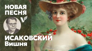 Исаковский - Вишня - песня - Воскрес