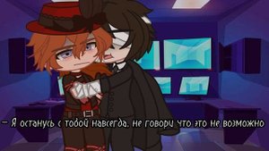 ꒰⑅˖♡~Я останусь с тобой навсегда!~♡˖⑅꒱ (соукоку, Дазай Осаму/Чуя Накахара) БСД. гача клуб