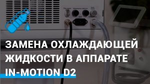 Замена охлаждающей жидкости в аппарате In-Motion D2™