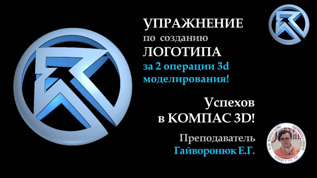 Как создать ЛОГОТИП за 2 операции 3d моделирования?  В4. Операции ВРАЩЕНИЕ и ВЫРЕЗАТЬ ВЫДАВЛИВАНИЕМ