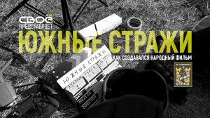 Как создавался народный фильм «Южные стражи»