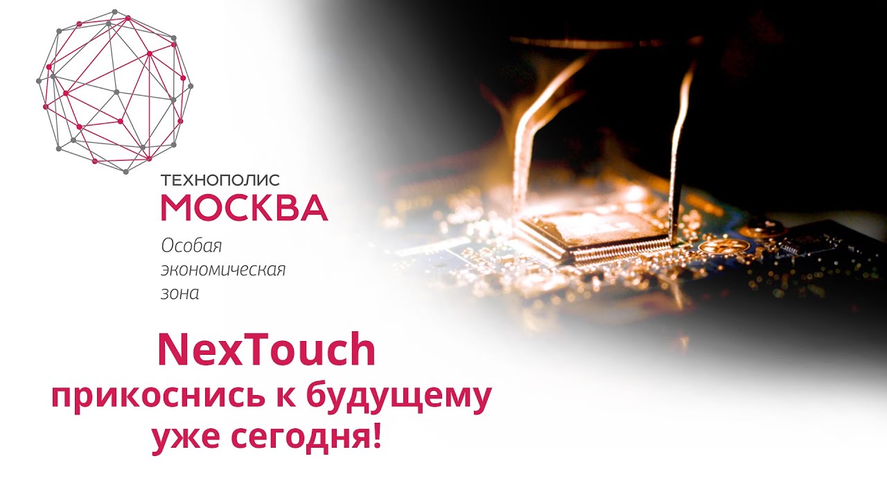 NexTouch. Прикоснись к будущему уже сегодня