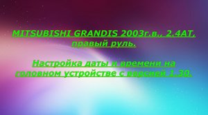 Mitsubishi Grandis настройка даты и времени (настройка часов) на головном устройстве