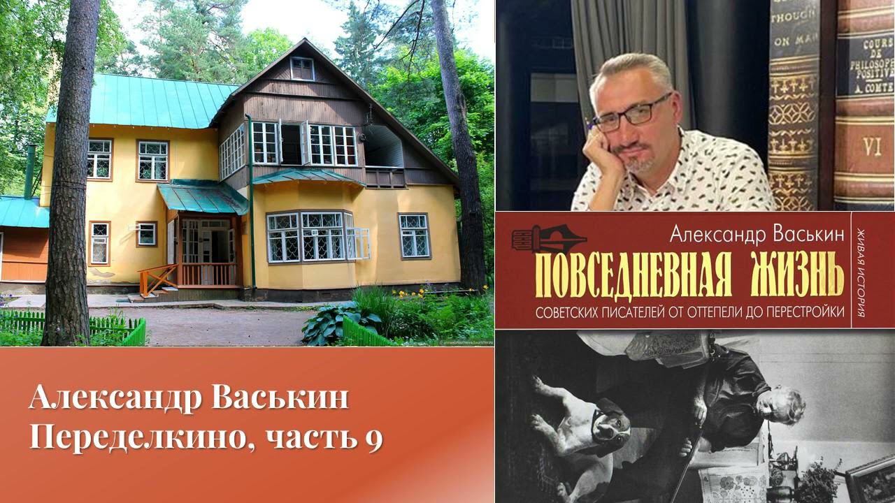 Александр Васькин. Переделкино, часть 9 смотреть онлайн