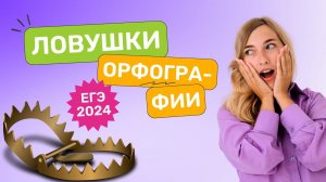 Ловушки орфографии ЕГЭ 2024