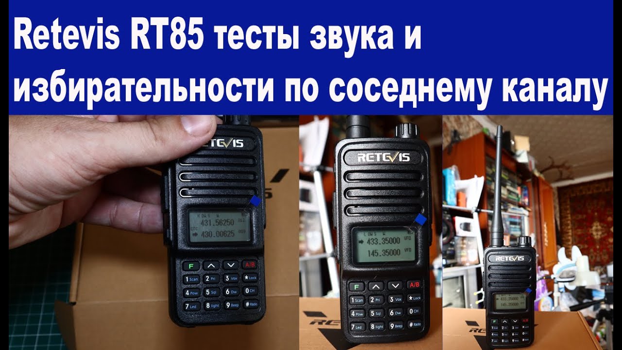 Retevis RT85 тесты звука и избирательности по соседнему каналу