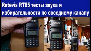 Retevis RT85 тесты звука и избирательности по соседнему каналу