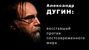 Философ Александр Дугин. Запад и ВАРИАНТЫ БУДУЩЕГО. Часть-2.