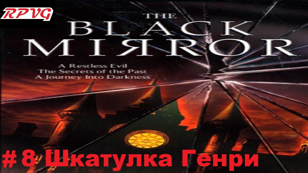 Прохождение The Black Mirror (Черное зеркало) - Серия 8: Шкатулка Генри