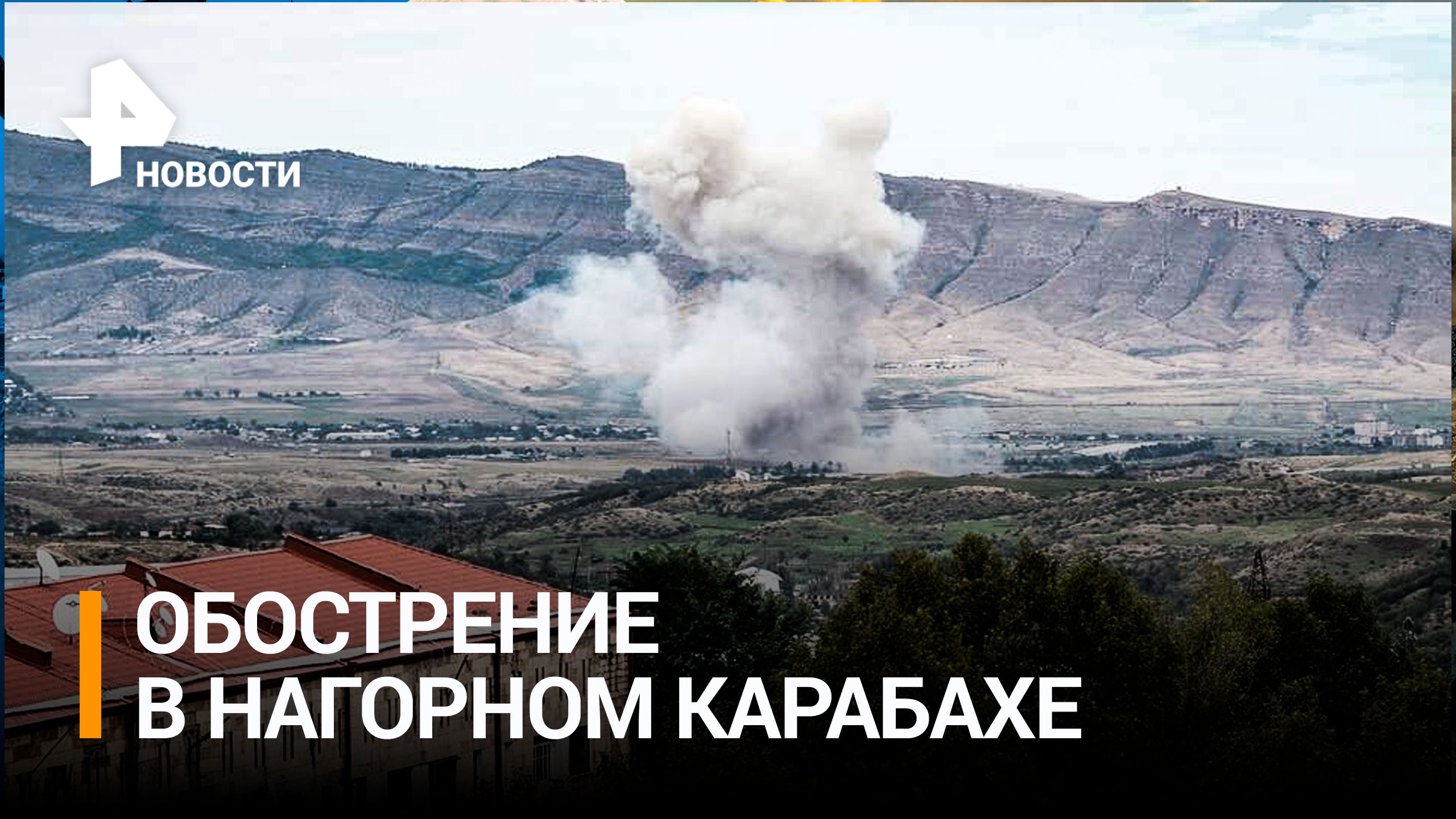 Резкое ухудшение ситуации в Нагорном Карабахе