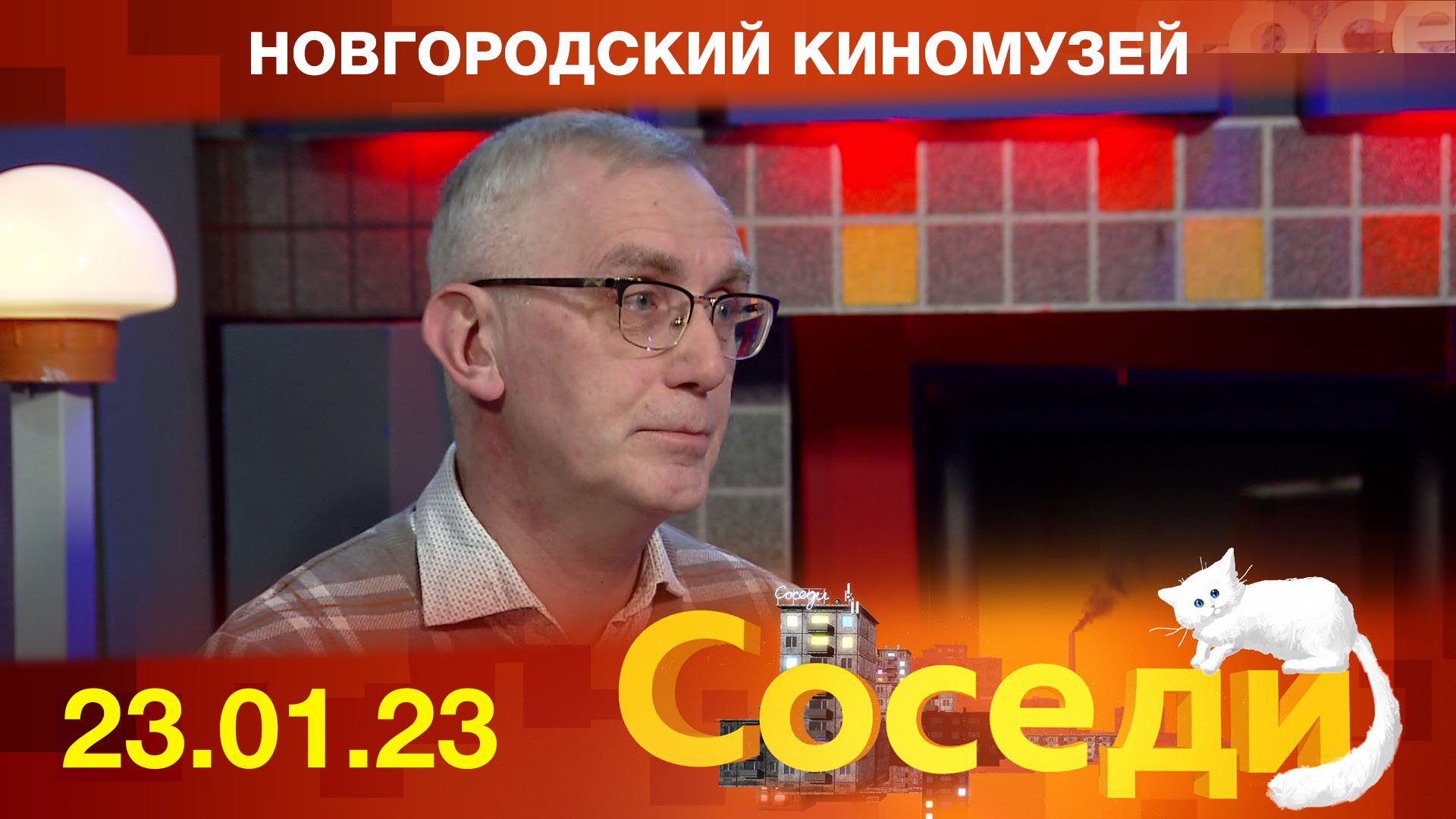 Новгородский киномузей. Соседи