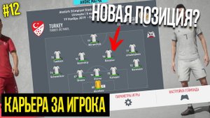 FIFA 20 | Карьера за игрока [#12] | ИЛЬЯ ТЕПЕРЬ ПОЛУЗАЩИТНИК? НОВАЯ ПОЗИЦИЯ?
