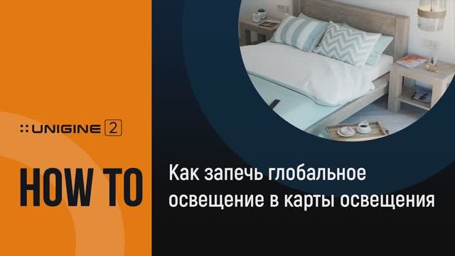 Как запечь глобальное освещение в карты освещения - UNIGINE 2 Подсказки и Советы