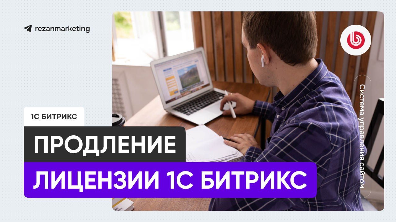 Продление лицензии Битрикс: как пролить, цены, советы