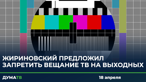 Запрет на вещание. Запрет на ТВ вещание.