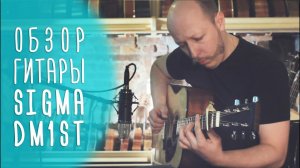 Гитара Sigma DM-1ST+ , обзор | www.gitaraclub.ru