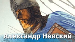 Александр Невский (исторический, реж. Сергей Эйзенштейн, 1938 г.)