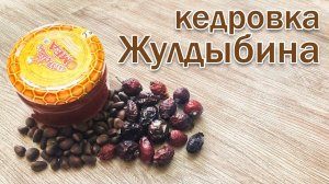 Настойка на Самогоне и Кедре. Рецепт "Кедровки Жулдыбина" от канала Свой Среди Своих кулинария