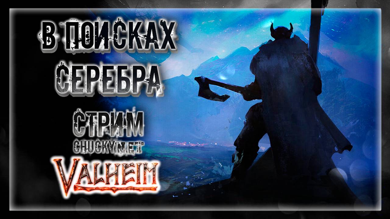 РУДОКОПЫ | Стрим! #11 | Играем в Valheim