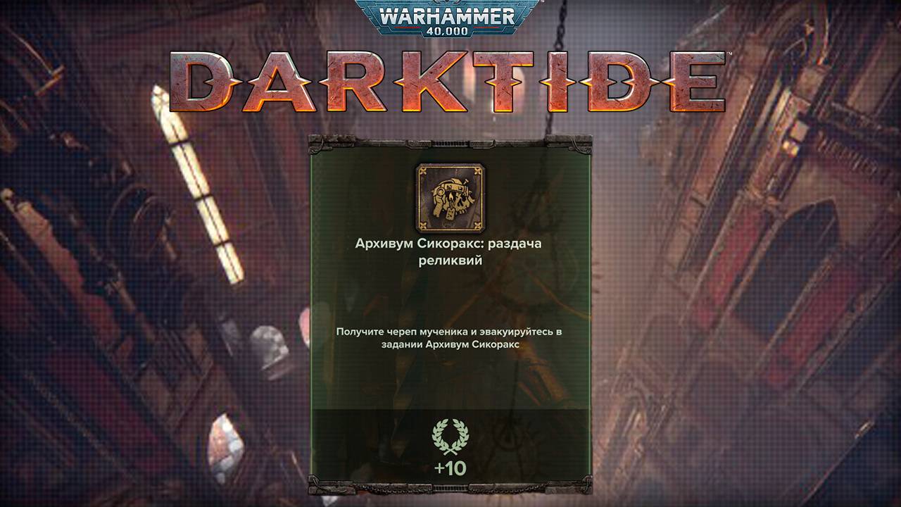 Череп Мученика на карте Архивум Сикоракс ► : Warhammer 40,000 Darktide