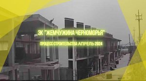 ЭК "Жемчужина Черноморья".  Межводное, Крым. Процесс строительства корпуса №4 и №8 апрель 2024.