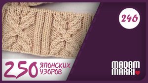 Резинка с косами. Узор № 246.ИЗ КНИГИ 250 ЯПОНСКИХ УЗОРОВ ДЛЯ ВЯЗАНИЯ НА СПИЦАХ.