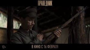 Праведник - Трейлер Фильма (HD)