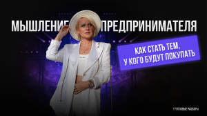 Как мыслят топы? Психология продаж