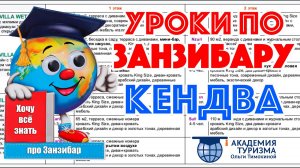 ЗАНЗИБАР (Кендва): 5-минутный фрагмент из 40-минутного урока из курса "Джамбо, Занзибар!"