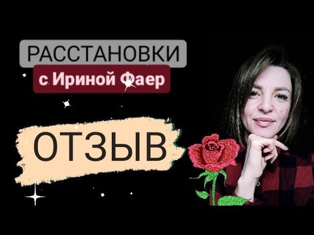 Расстановки по Хеллингеру. Обучение расстановкам для себя. Отзыв ученика❤