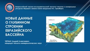 Новые данные о глубинном строении Евразийского бассейна