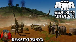 ARMA 3 - Кампания NAM 65-75 Часть 3 ( Вьетнам, ARMA 3 Vietnam Campaign ) 4K