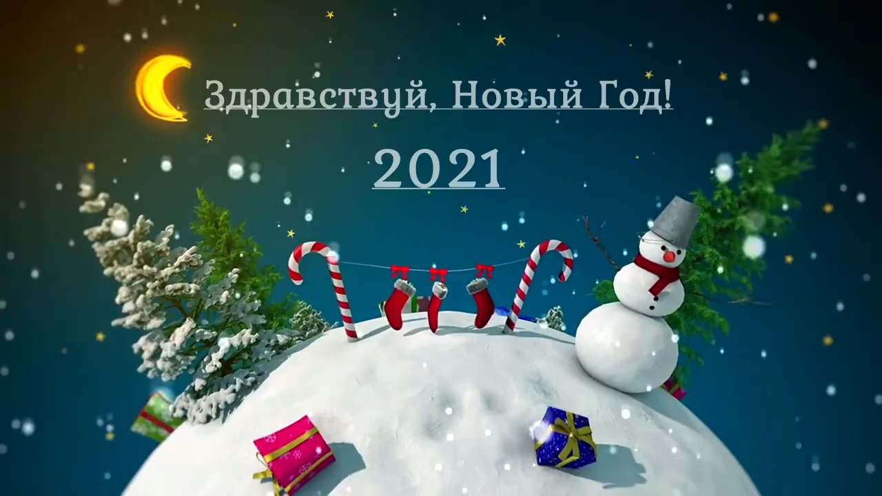 Здравствуй, Новый Год! (медиа-концерт) (2020)