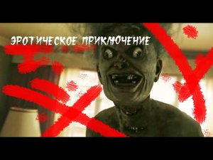 Жуткие истории: Эротическое приключение