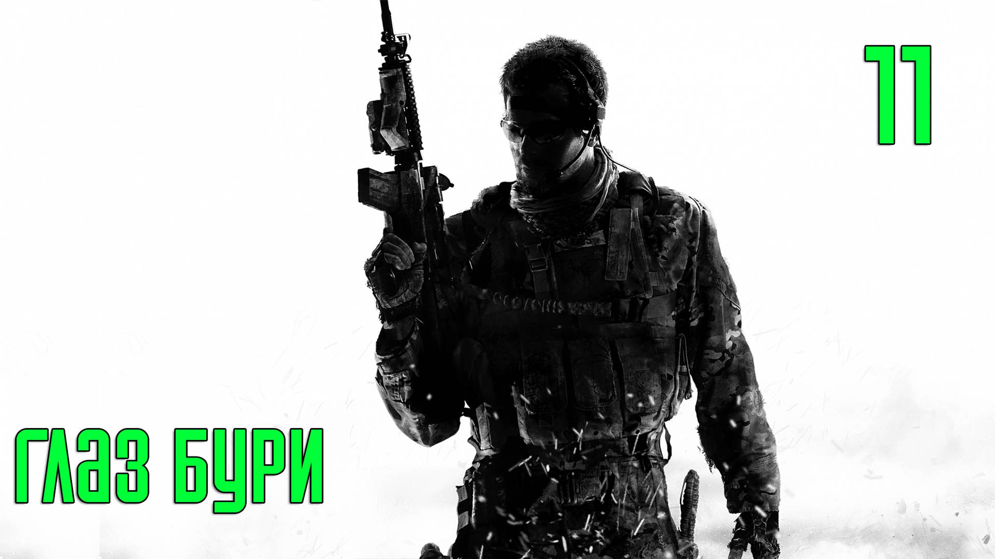 Прохождение Call of Duty: Modern Warfare 3 — Часть 11: Глаз бури