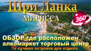 мирисса шри ланка обзор где расположен алкомаркет, торговый центр. mirissa sri lanka review where th