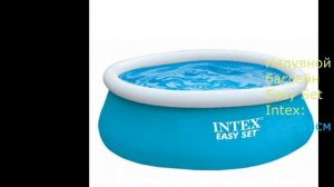 Надувные бассейны для дачи.