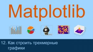 #12. Как строить трехмерные графики | Matplotlib уроки