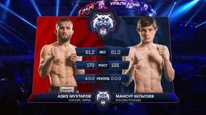 URAL FC: Мансур БЕЛЬТОЕВ VS Азиз МУХТАРОВ (весовая категория 61.2 кг)