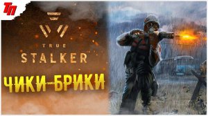 ЧИКИ-БРИКИ True Stalker #4 СТРИМ ◉ Stream 1.4 V