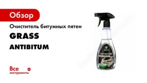Как очистить автомобиль от битума GRASS Antibitum