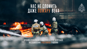 Нас не сломить. Битву с пожаром века на севастопольской нефтебазе вспоминают сотрудники МЧС России