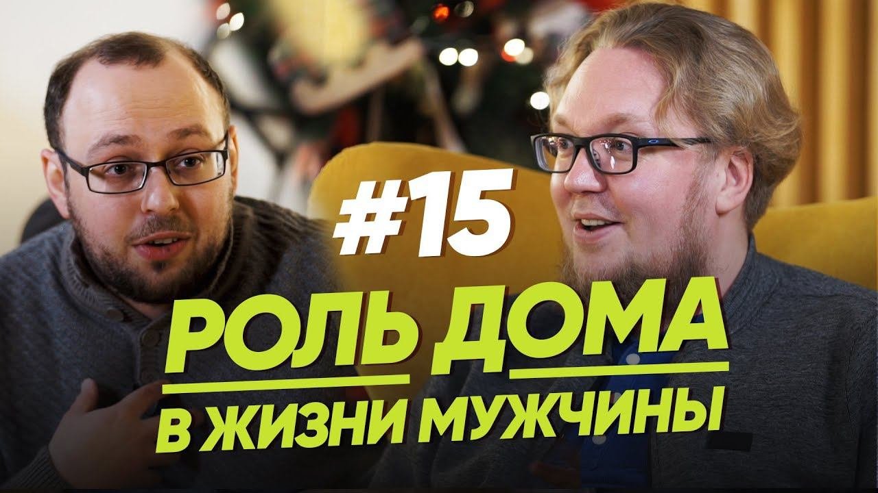 РОЛЬ ДОМА В ЖИЗНИ МУЖЧИНЫ / Женщина. Руководство по эксплуатации