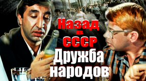 Дружба народов. Назад в СССР. Документальный фильм ТВЦ