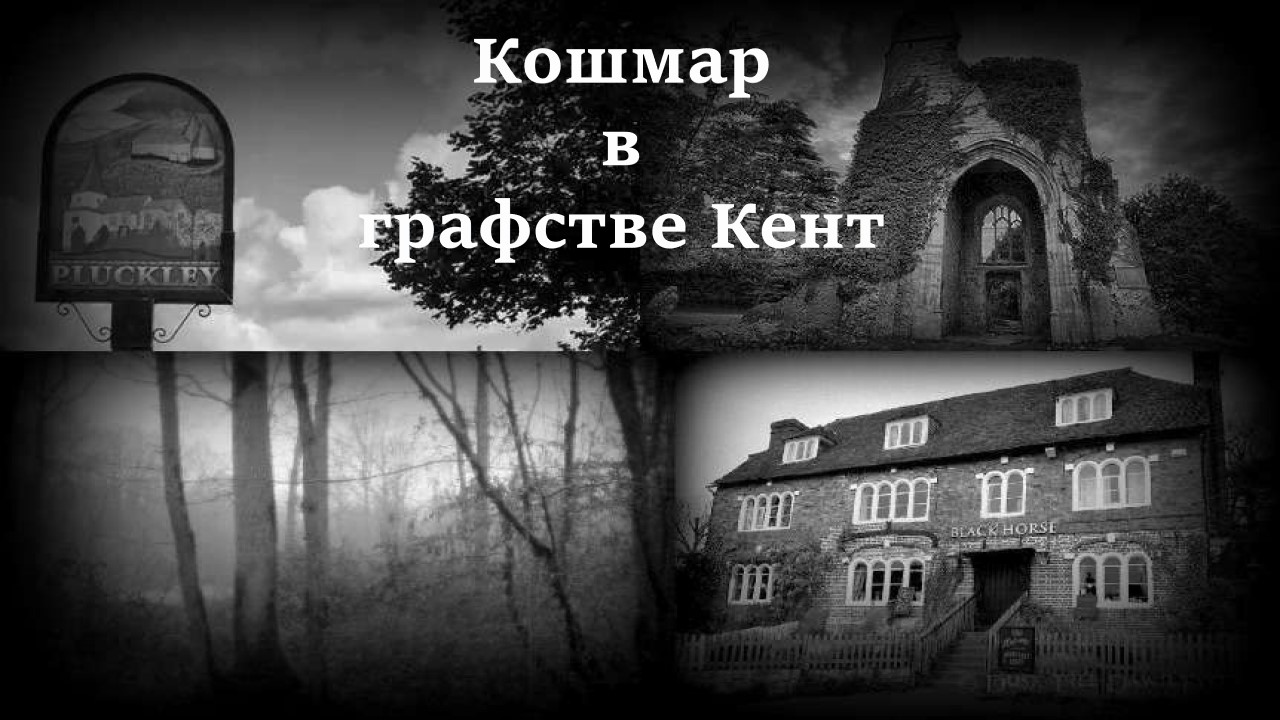 Мистическая деревня Плакли в Англии #ghost #pluckley #плакли #англия #мистика #призраки
